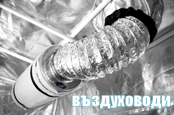 въздуховоди за вентилационна система